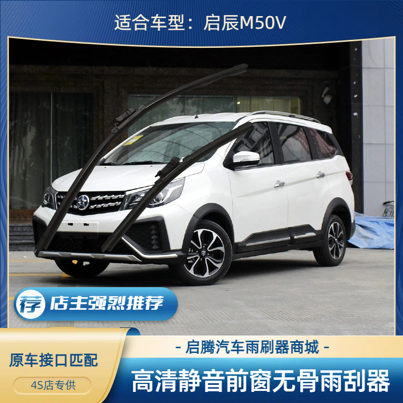 M50V汽车前无骨雨刷器刮水片