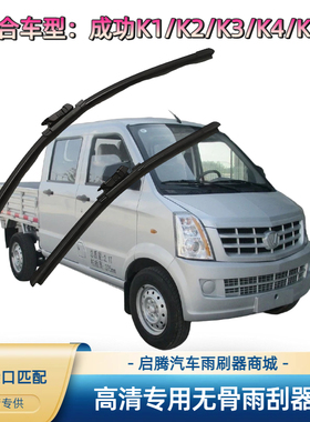 成功K1/K2/K3/K4/K32专用雨刷器原厂接口胶条汽车无骨前雨刮器片