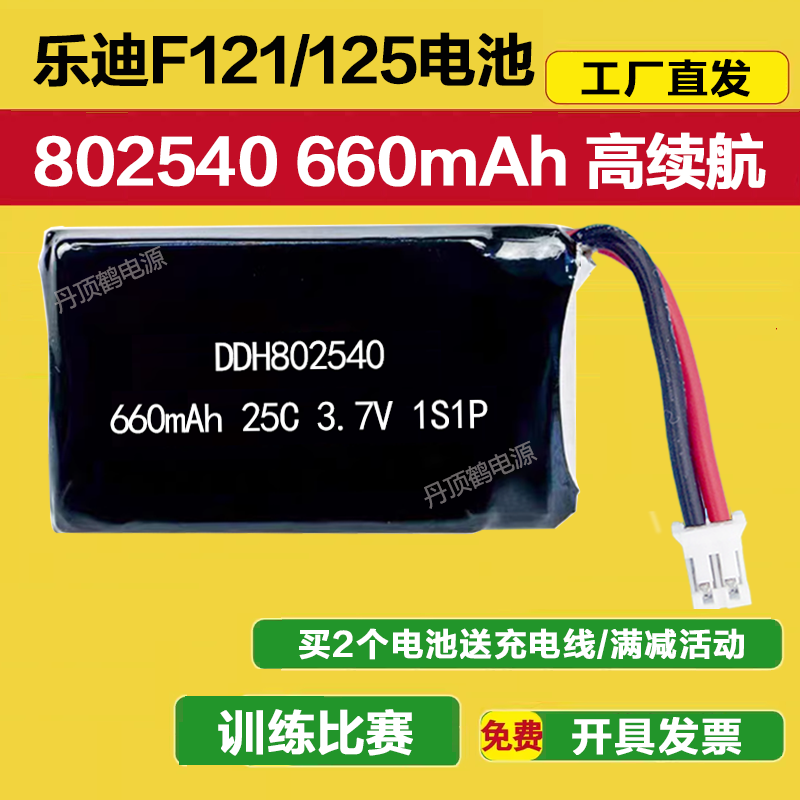 乐迪F121F125锂电池3.7V660mAh