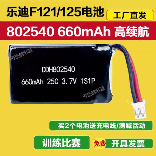 乐迪F121F125锂电池3.7V660mAh