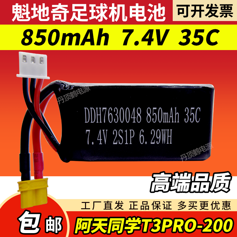 青少年无人机大赛魁地奇足球阿天同学T3Pro-200电池850mAh 7.4V