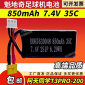 青少年无人机大赛魁地奇足球阿天同学T3Pro 200电池850mAh 7.4V