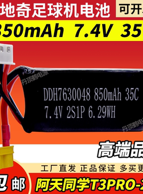 青少年无人机大赛魁地奇足球阿天同学T3Pro-200电池850mAh 7.4V