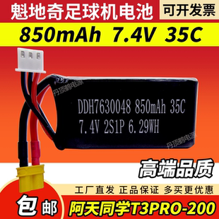 青少年无人机大赛魁地奇足球阿天同学T3Pro-200电池850mAh 7.4V