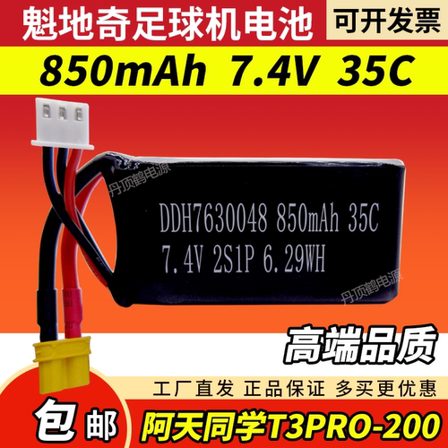 青少年无人机大赛魁地奇足球阿天同学T3Pro-200电池850mAh 7.4V