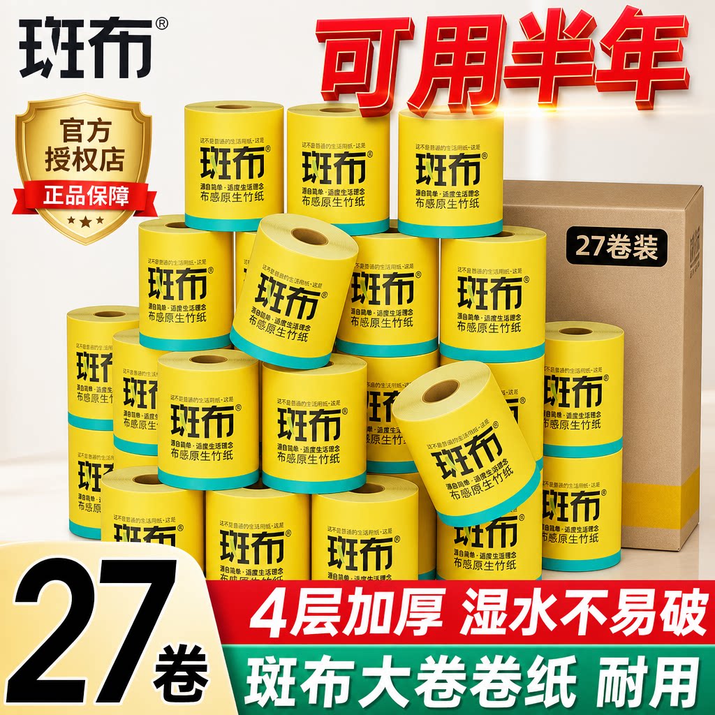斑布卷筒纸竹浆本色卷纸竹纤维卫有芯卷纸