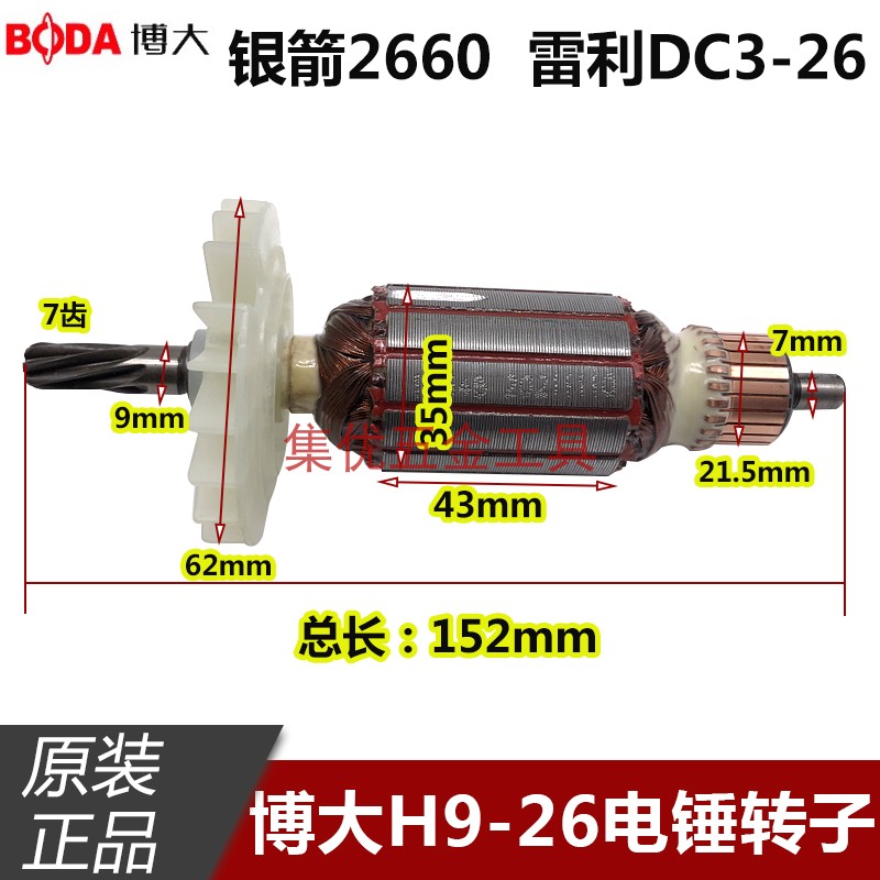博大电锤H9-26转子原厂