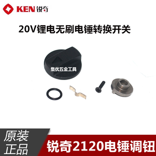KEN锐奇2120电锤转换调钮20V无刷冲击钻电镐电钻旋转开关原厂配件
