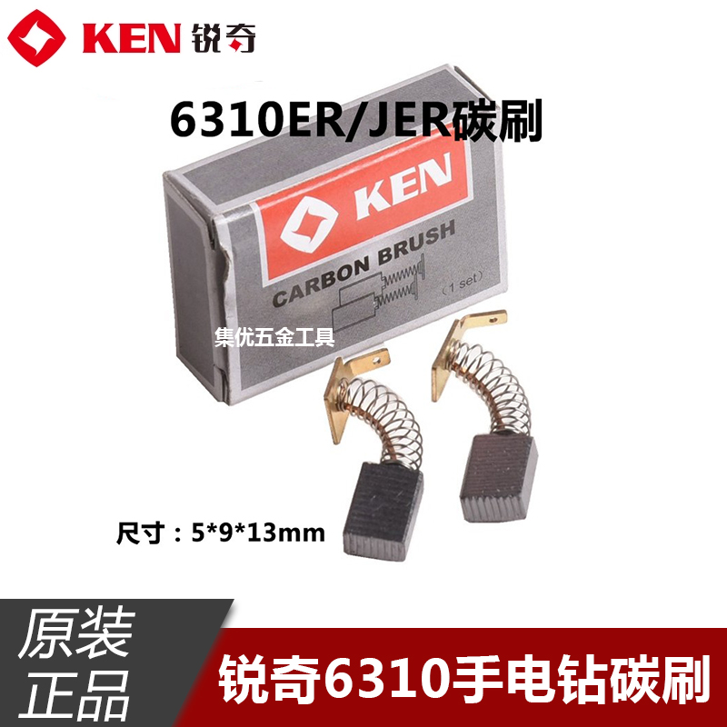 KEN锐奇6310手电钻碳刷6520ER/JER手枪钻电刷电动工具原厂配件