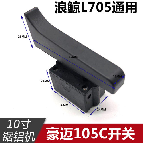 豪迈105C锯铝机开关 浪鲸L705切割机开关 10寸255介铝机配件 开关
