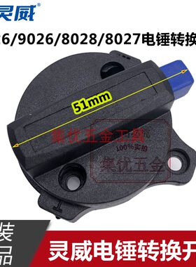 灵威雷尤威力仕3826 9026 8028 8027电锤转换调钮 电镐双用开关