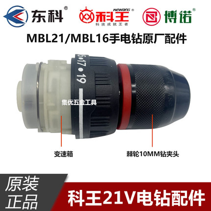 东科科王无刷锂电钻MBL21齿轮箱总成16V 21V充电手电钻夹头配件