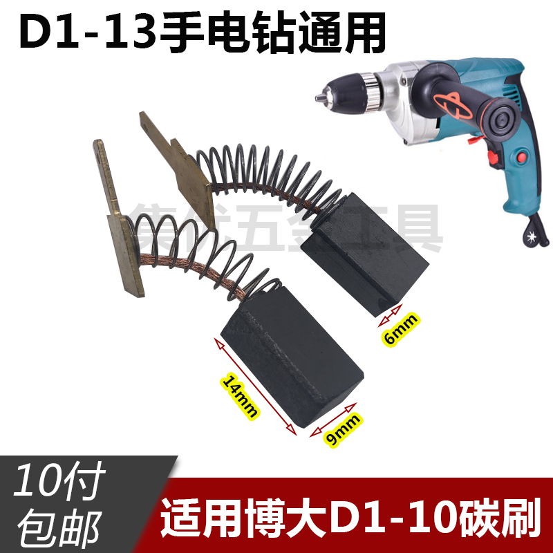 博大D1-10手电钻碳刷 D1-13/D15-10手枪钻刷握电刷电动工具配件-封面