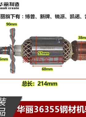 华丽雷威博普36355钢材机转子9齿355切割机全铜电机马达原厂配件