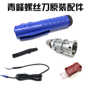 青峰XB902螺丝刀机壳铝头壳微型开关电机电线电动工具原装 配件