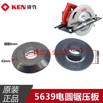 KEN锐奇电圆锯5639压板 9寸手提圆盘锯夹板 电动工具原厂配件夹具