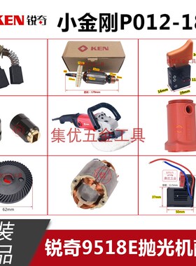 锐奇9518E抛光机配件转子定子齿轮调速开关碳刷调速器头壳抛光盘