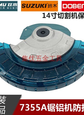 铃木双木东本14寸锯铝机防护罩 7355A切割机塑料罩保护罩防护罩