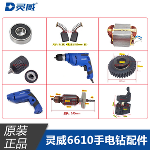灵威手电钻6610转子4齿定子 机壳 手枪钻开关电机 齿轮 原装配件
