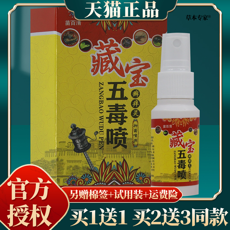 【买赠同款】正品苗百清藏宝五毒喷抑菌喷剂 30ml/盒