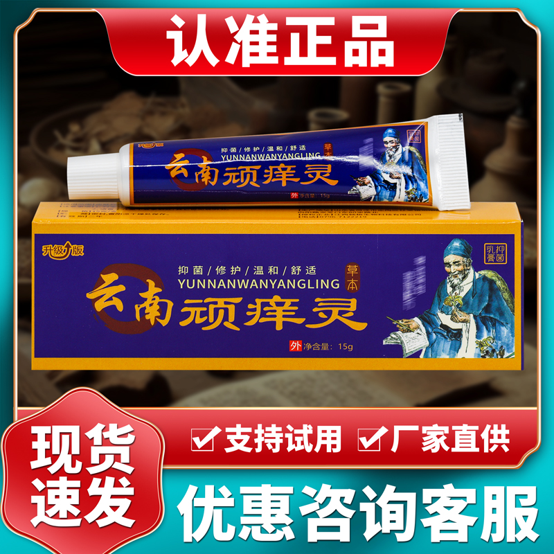正品云南顽痒灵抑菌乳膏