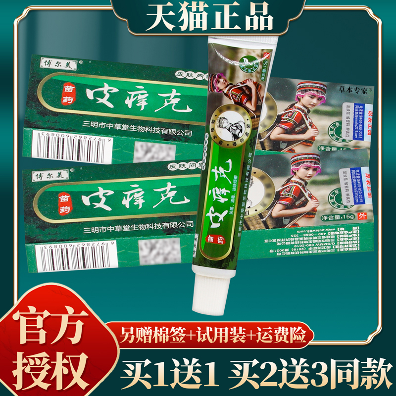 【买赠同款】官方正品博尔美苗药皮痒克乳膏 15克/盒 保健用品 皮肤消毒护理（消） 原图主图