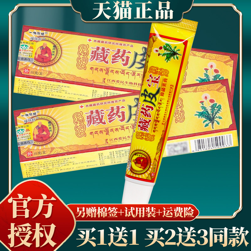 【买赠同款】官方正品福瑞舒藏药皮宝抑菌乳膏 15克/盒