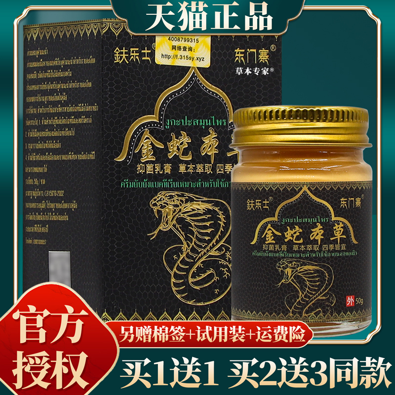 【买赠同款】官方正品鈇乐士金蛇本草抑菌乳膏 50克/盒