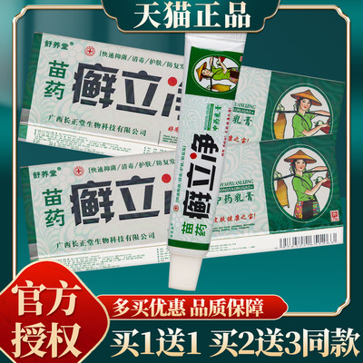 【买赠同款】正品舒养堂苗药癣立净中药乳膏 15g/盒