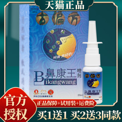 【买赠同款】正品舒养堂古偏方B鼻康王喷剂 20ml/盒