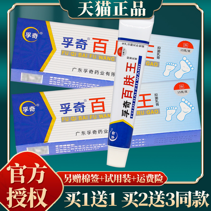【买赠同款】官方正品孚奇百肤王抑菌乳膏 15克/盒