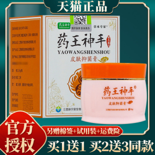 药王神手皮肤抑菌膏 官方正品 盒 买赠同款 20克