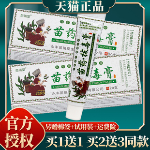 苗瑞堂苗藥拔毒膏透皮抑菌膏 官方正品 20克 買贈(zèng)同款 盒