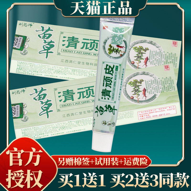 【买赠同款】官方正品刘药师苗药清顽皮抑菌乳膏 15克/盒