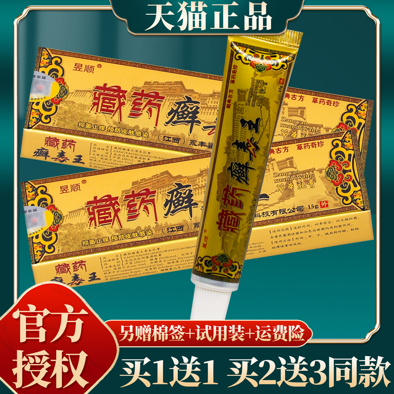 【买赠同款】官方正品昱顺藏药癣毒王草本乳膏 15克/盒