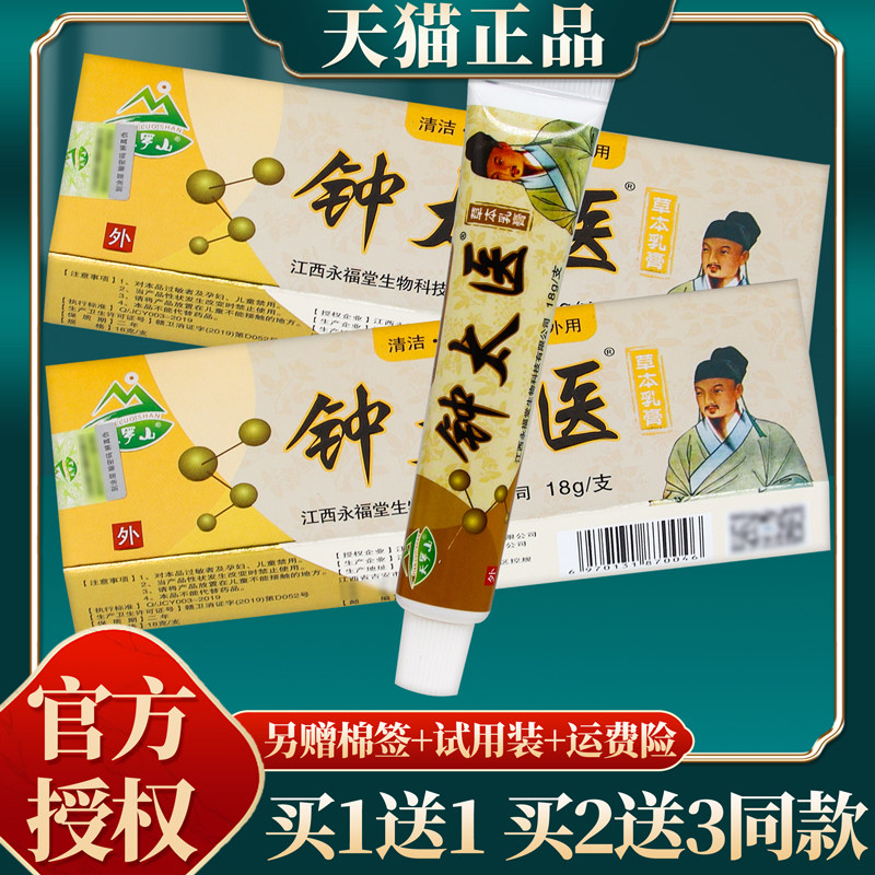 【买赠同款】官方正品天罗山钟太医草本乳膏 18克/盒