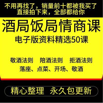 酒局饭局情商课社交课话术酒桌口才技巧攻略商务宴请酒桌文化实用