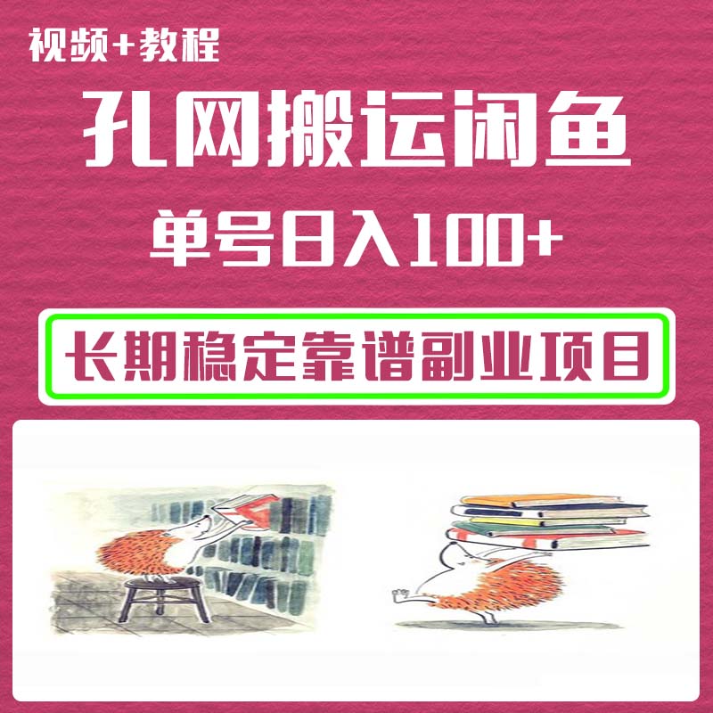 孔夫子旧书网搬运闲鱼，长期靠谱副业赚钱项目（教程+软件） 商务/设计服务 设计素材/源文件 原图主图