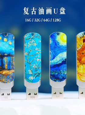 世界名画油画U盘32G128G