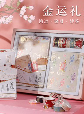 创意手账礼盒套装金运手