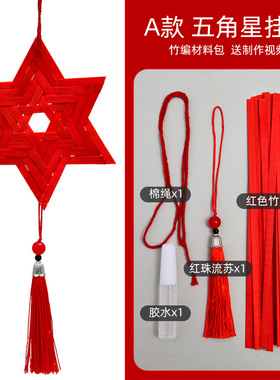 非遗竹编爱国主题diy手工挂件红色主题十一国庆节材料包暖场