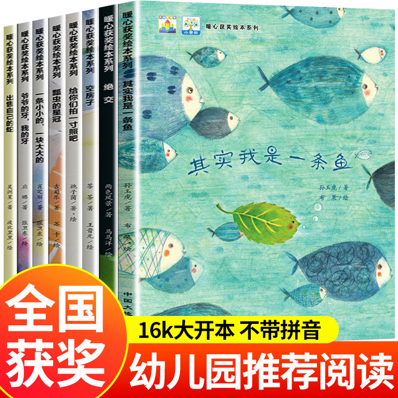 全国获奖绘本儿童暖心获奖幼儿园阅读3到6岁儿童绘本故事书4一5岁四五岁小班中班大班看的不带拼音其实我是一条鱼推荐老师16大开本
