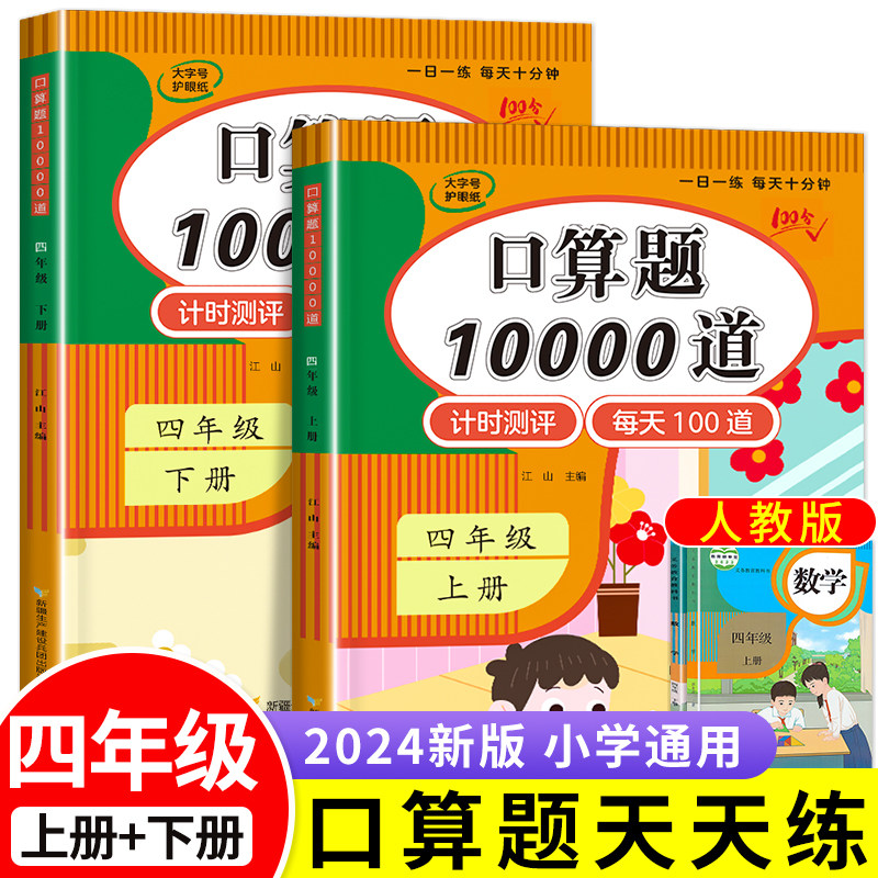 2026新四年级上册口算天天练人教版 口算题卡10000道 4年级下册数学口算题卡每天同步练习册100道练习题数学计算题专项训练书
