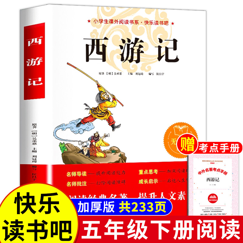 西游记五年级必读书目原著正版小学生阅读课外书籍儿童青少年版非老师推荐白话文青适合三四六年级看的经典中国四大名著全套完整版使用感如何?