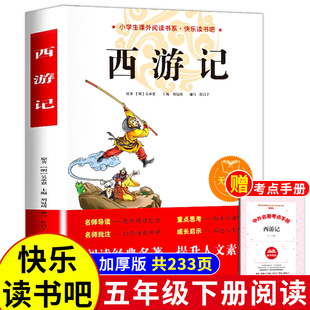 西游记五年级必读书目原著正版小学生阅读课外书籍儿童青少年版非老师推荐白话文青适合三四六年级看的经典中国四大名著全套完整版