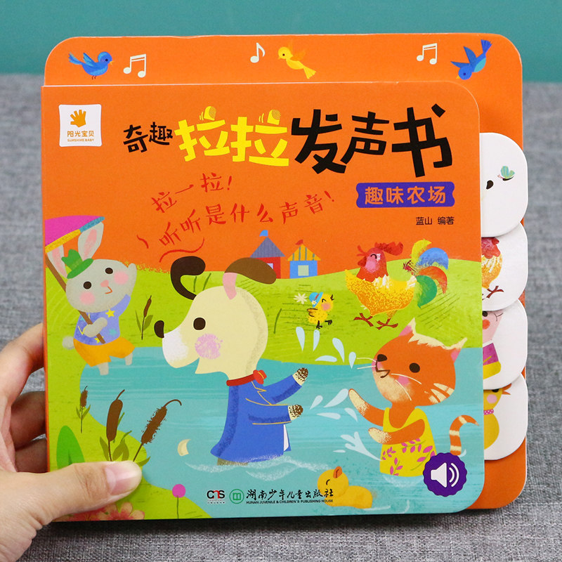阳光宝贝奇趣拉拉发声书-趣味农场 0-1-2-3岁婴幼儿启蒙早教书撕不烂会说话的书洞洞书推拉书触摸书情境体验翻翻书一岁半宝宝书籍图片