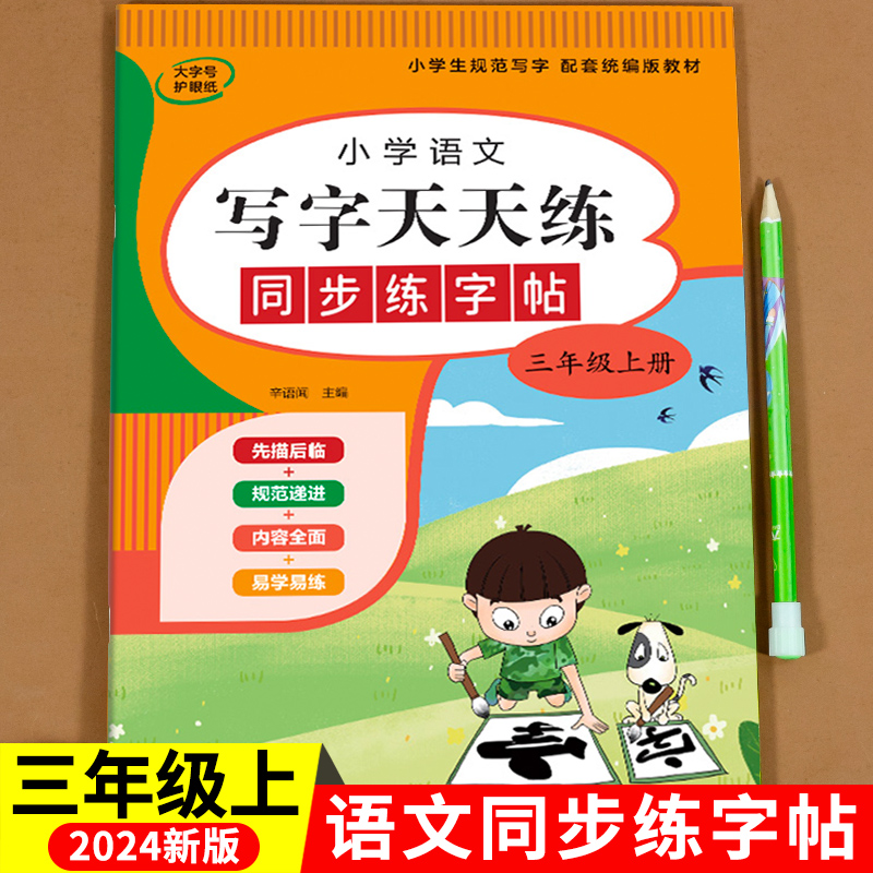 三年级上册语文同步练字帖人教版 写字天天练字帖钢笔临摹小学3上学期每日一练部编版小学生专用练习本课课练硬笔正楷暑假二升三上