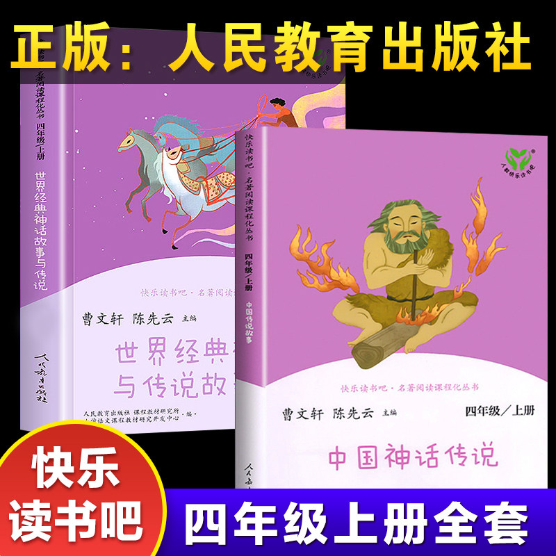 全套两册 中国神话传说四年级上册人民教育出版社世界经典神话与传说故事上下新版 快乐读书吧四年级阅读课外书曹文轩老师推荐怎么看?