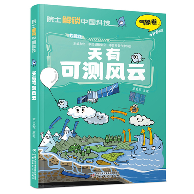 天有可测风云 中国少年儿童出版社 9787514898873 王会军