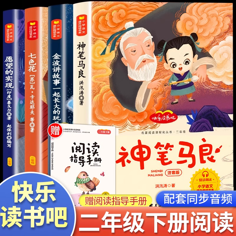 神笔马良二年级必读正版注音版小学生课外书全套4册七色花愿望的实现一起长大玩具快乐读书吧下册老师推荐阅读书籍2下学期寒假书目